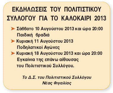  Εκδηλώσεις Καλοκαίρι 2013 